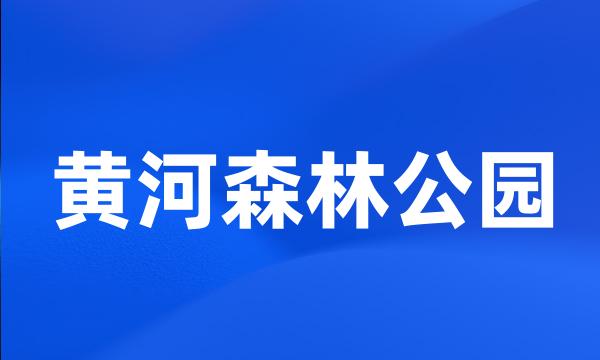 黄河森林公园