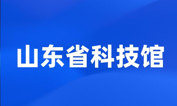 山东省科技馆