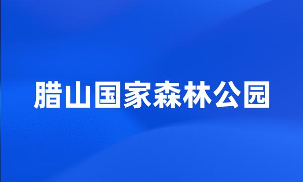 腊山国家森林公园