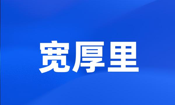 宽厚里