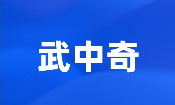 武中奇