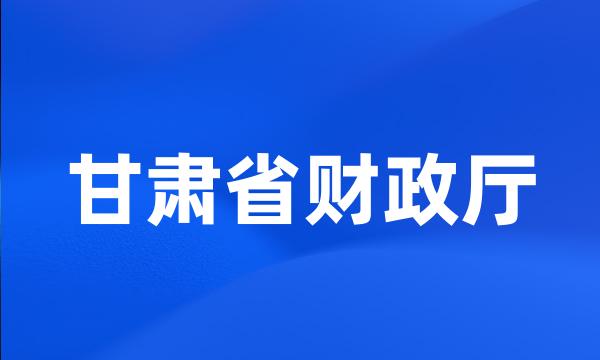 甘肃省财政厅