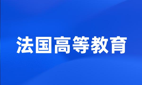 法国高等教育