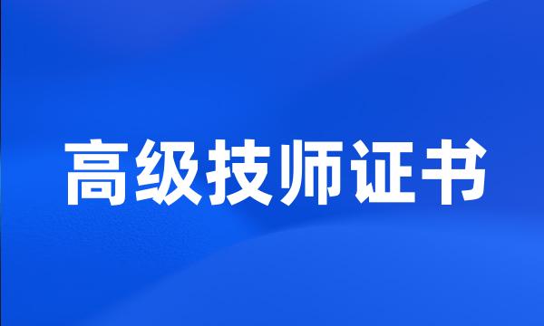 高级技师证书