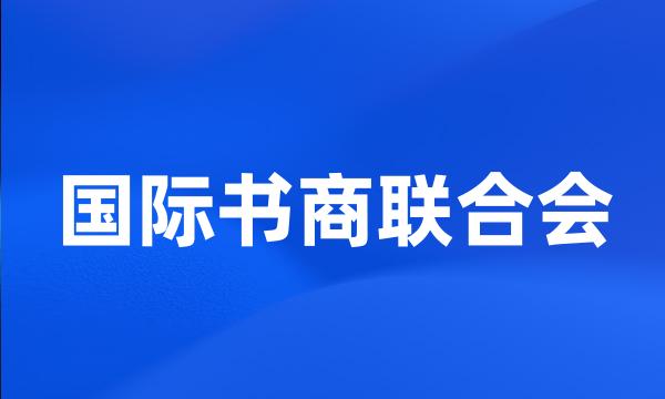 国际书商联合会