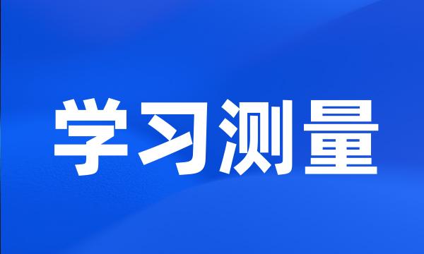 学习测量