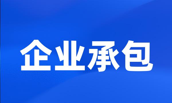 企业承包