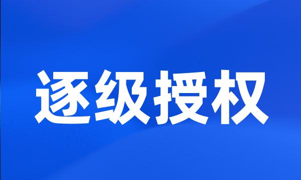 逐级授权