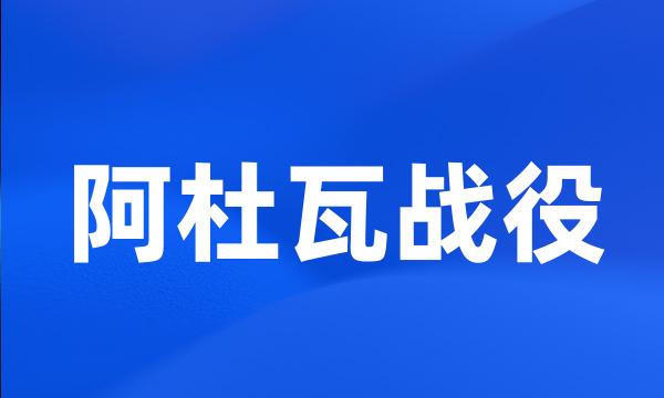 阿杜瓦战役