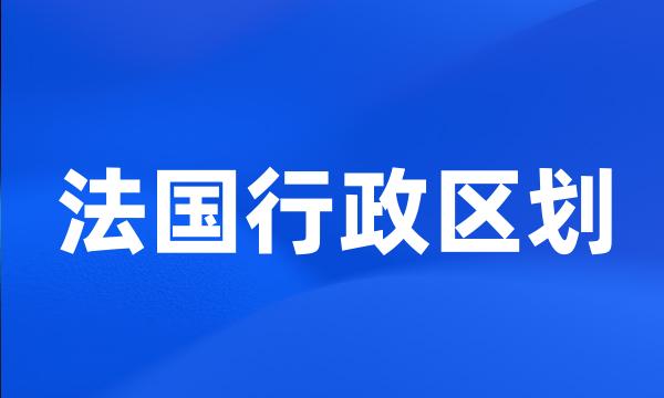 法国行政区划