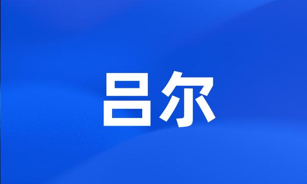 吕尔