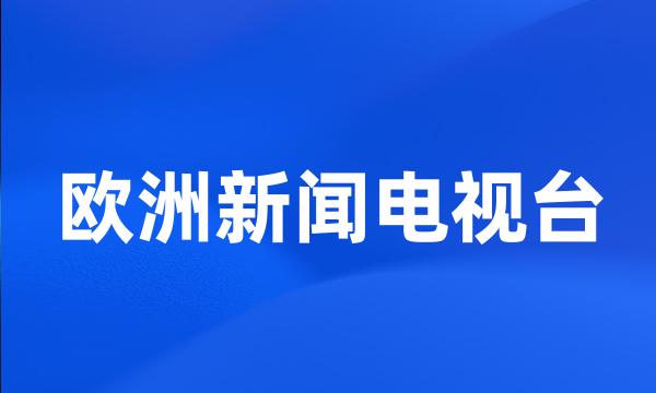 欧洲新闻电视台