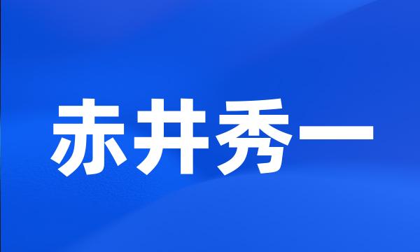 赤井秀一