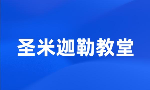 圣米迦勒教堂