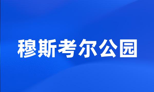 穆斯考尔公园