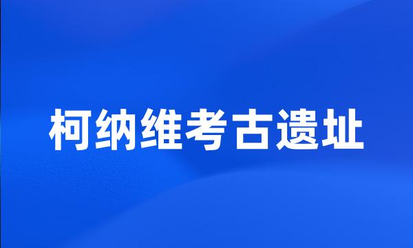 柯纳维考古遗址