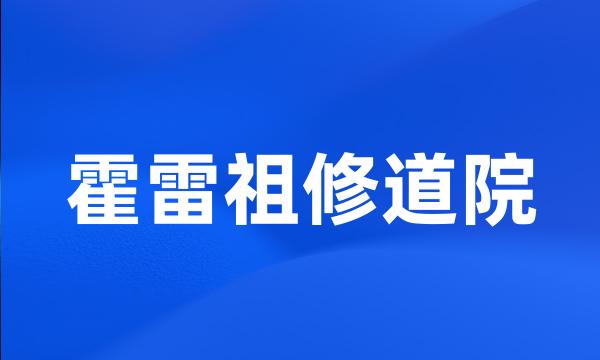 霍雷祖修道院