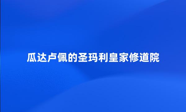 瓜达卢佩的圣玛利皇家修道院