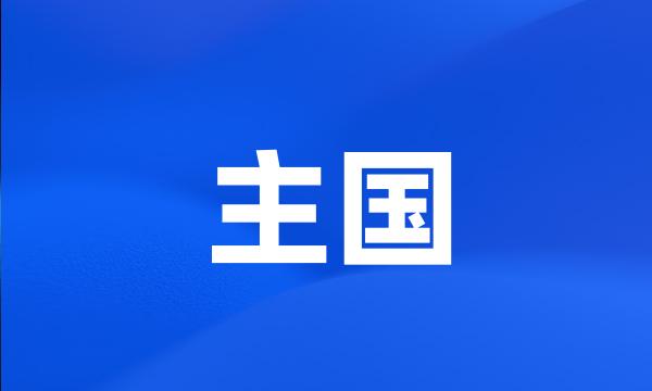 主国