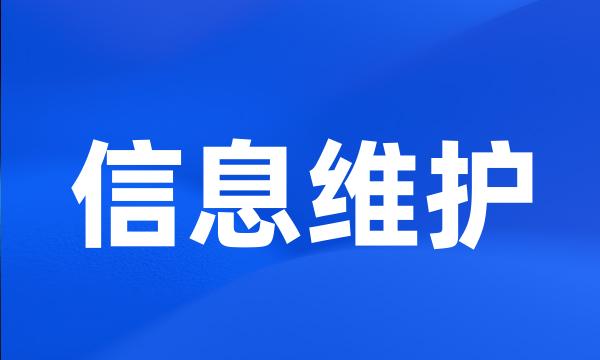 信息维护