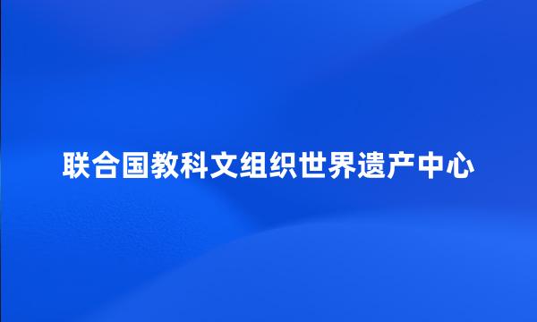 联合国教科文组织世界遗产中心