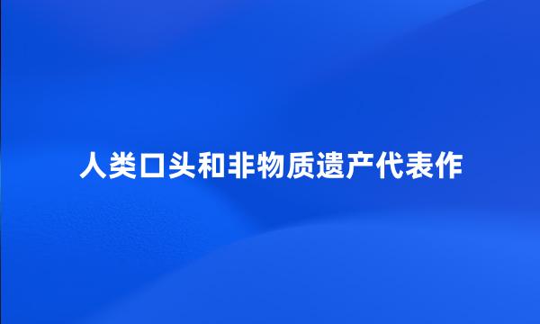 人类口头和非物质遗产代表作