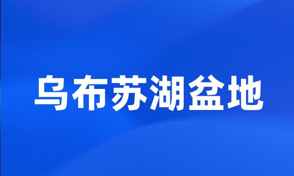 乌布苏湖盆地