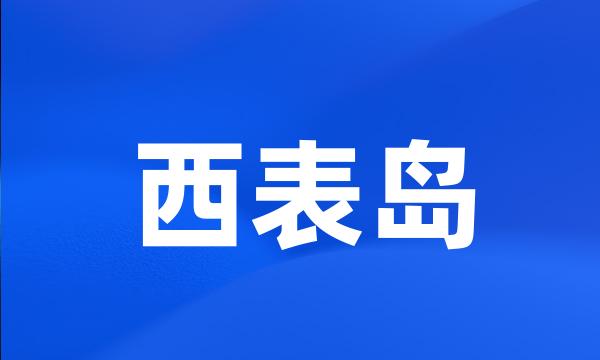 西表岛