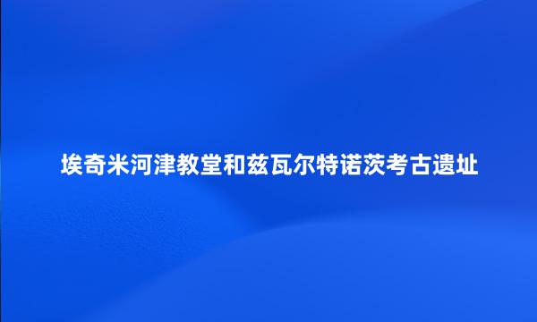 埃奇米河津教堂和兹瓦尔特诺茨考古遗址