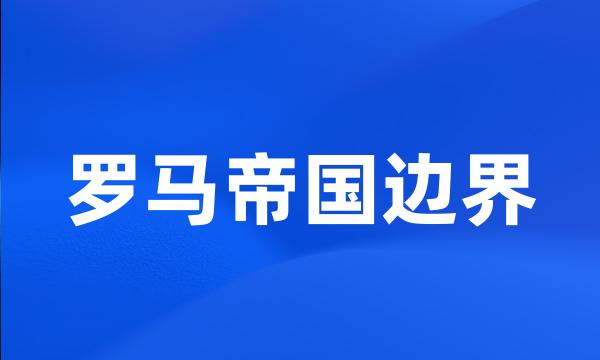 罗马帝国边界