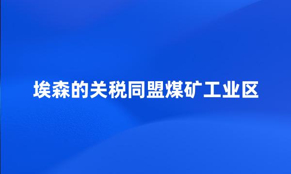 埃森的关税同盟煤矿工业区