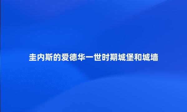 圭内斯的爱德华一世时期城堡和城墙