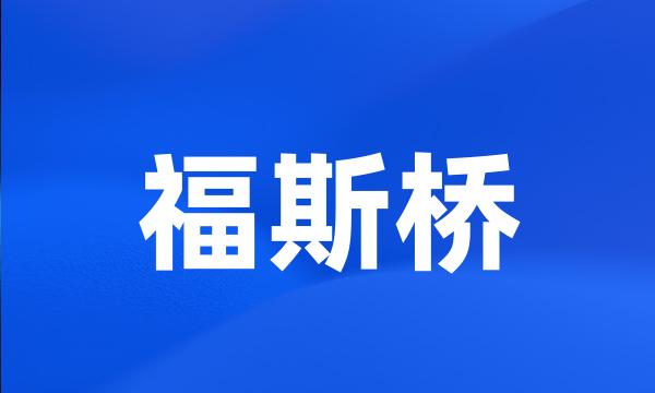 福斯桥