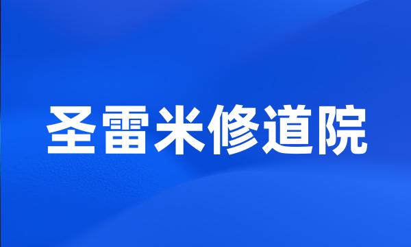 圣雷米修道院