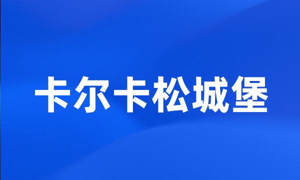 卡尔卡松城堡