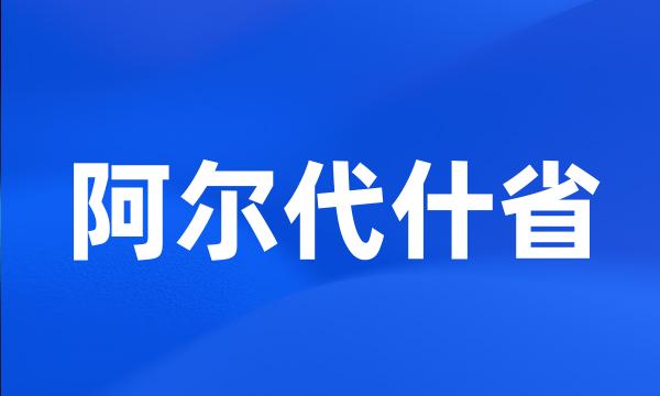 阿尔代什省