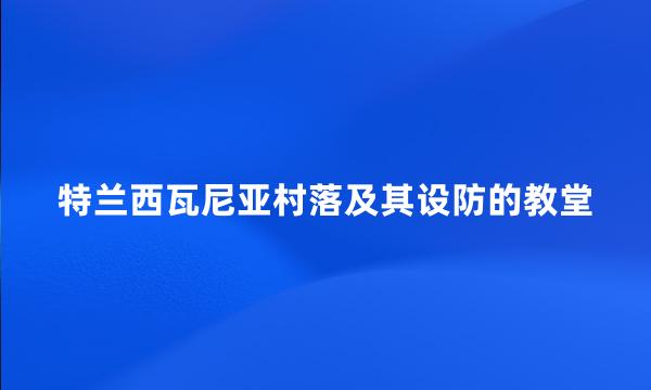 特兰西瓦尼亚村落及其设防的教堂