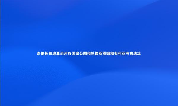 奇伦托和迪亚诺河谷国家公园和帕埃斯图姆和韦利亚考古遗址