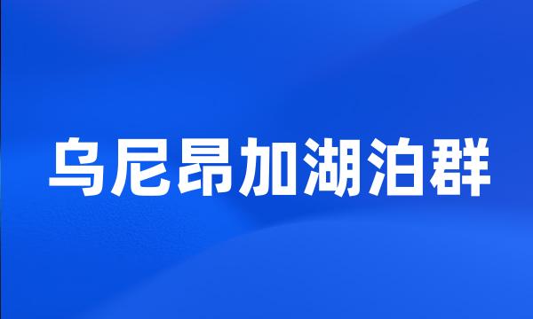 乌尼昂加湖泊群