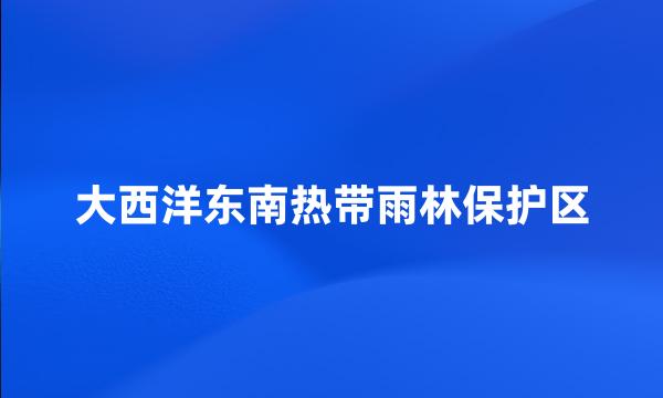 大西洋东南热带雨林保护区