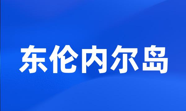 东伦内尔岛