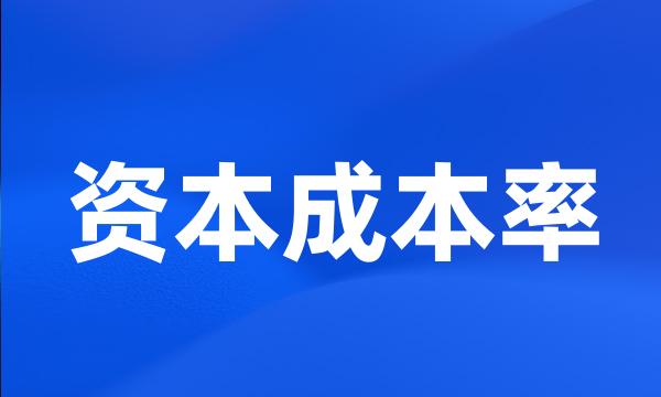 资本成本率