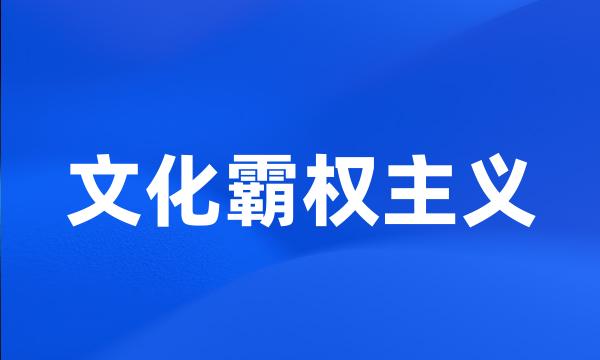 文化霸权主义