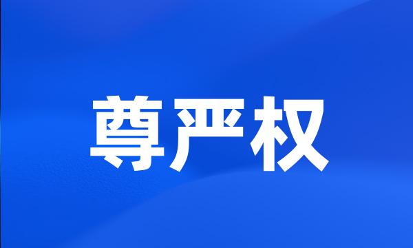 尊严权