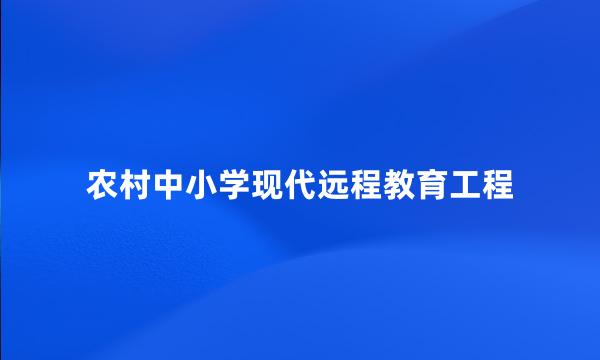 农村中小学现代远程教育工程