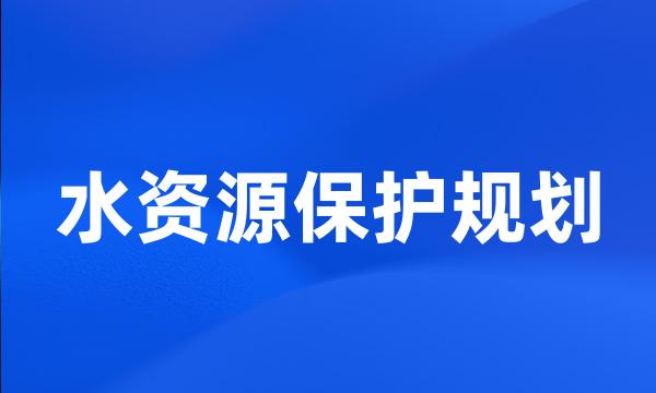 水资源保护规划