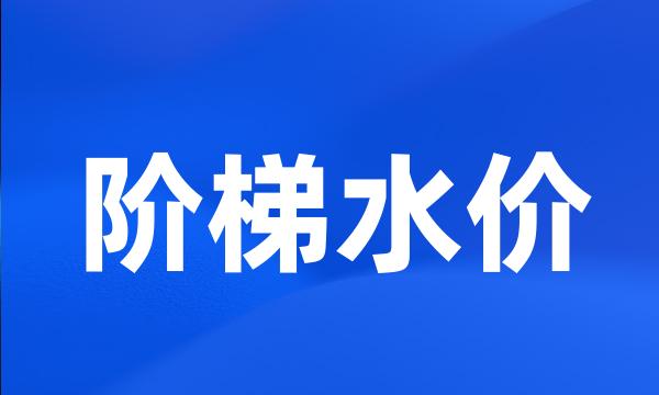 阶梯水价