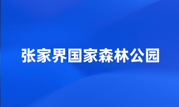 张家界国家森林公园