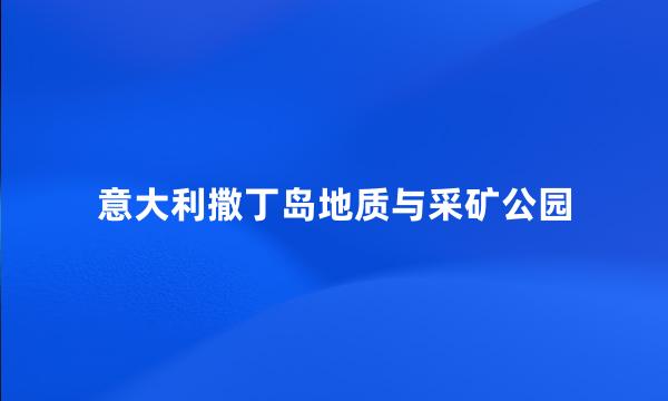 意大利撒丁岛地质与采矿公园