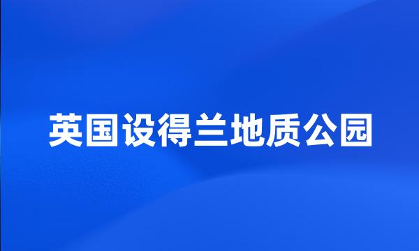 英国设得兰地质公园